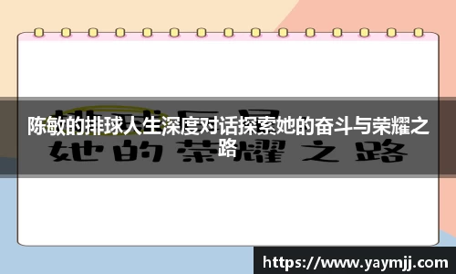 陈敏的排球人生深度对话探索她的奋斗与荣耀之路
