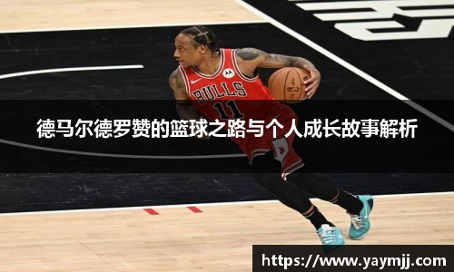 德马尔德罗赞的篮球之路与个人成长故事解析