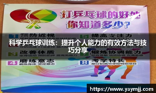 科学乒乓球训练：提升个人能力的有效方法与技巧分享