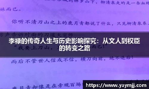 李禄的传奇人生与历史影响探究：从文人到权臣的转变之路