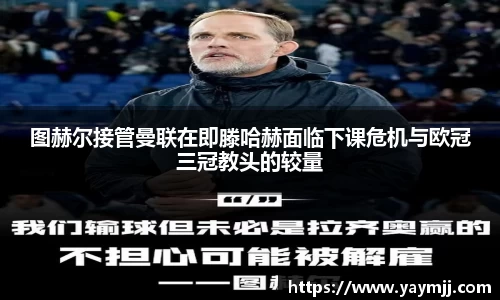 图赫尔接管曼联在即滕哈赫面临下课危机与欧冠三冠教头的较量