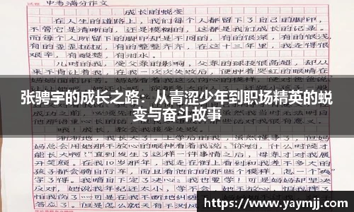 张骋宇的成长之路：从青涩少年到职场精英的蜕变与奋斗故事