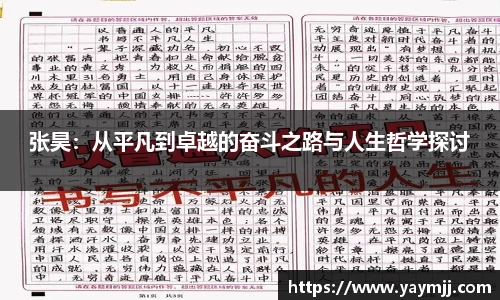 张昊：从平凡到卓越的奋斗之路与人生哲学探讨
