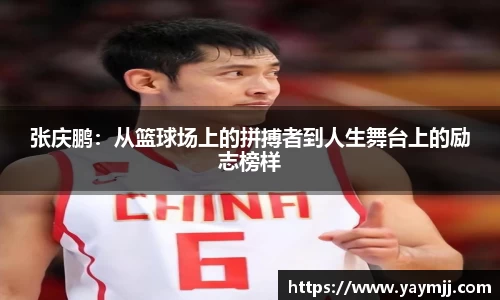 张庆鹏：从篮球场上的拼搏者到人生舞台上的励志榜样
