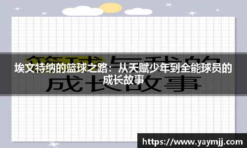 埃文特纳的篮球之路：从天赋少年到全能球员的成长故事