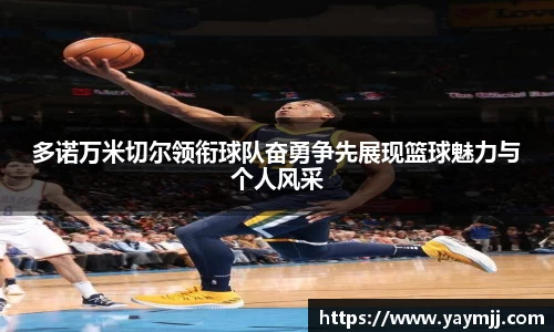 多诺万米切尔领衔球队奋勇争先展现篮球魅力与个人风采