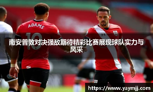 南安普敦对决强敌期待精彩比赛展现球队实力与风采