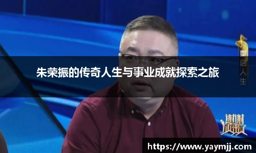 朱荣振的传奇人生与事业成就探索之旅