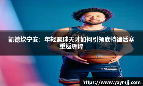 凯德坎宁安：年轻篮球天才如何引领底特律活塞重返辉煌