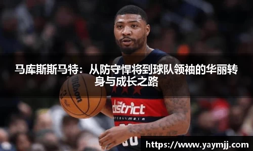 马库斯斯马特：从防守悍将到球队领袖的华丽转身与成长之路