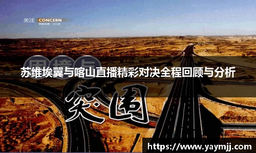 苏维埃翼与喀山直播精彩对决全程回顾与分析