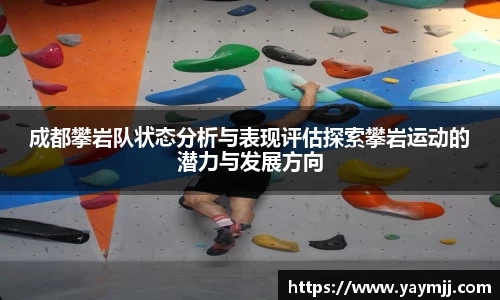 成都攀岩队状态分析与表现评估探索攀岩运动的潜力与发展方向