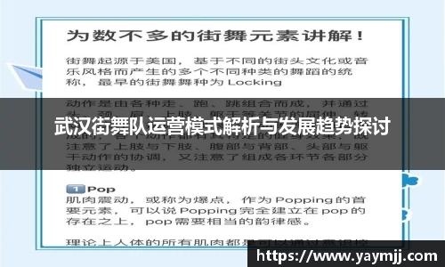 武汉街舞队运营模式解析与发展趋势探讨
