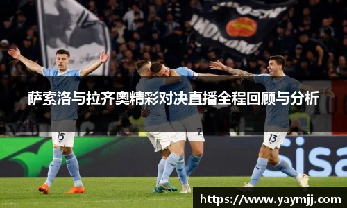 萨索洛与拉齐奥精彩对决直播全程回顾与分析