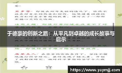 于德豪的创新之路：从平凡到卓越的成长故事与启示