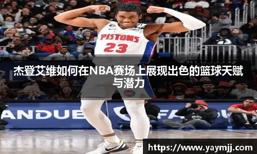 杰登艾维如何在NBA赛场上展现出色的篮球天赋与潜力