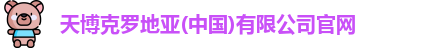 天博克罗地亚